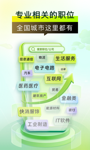 应届生求职软件封面