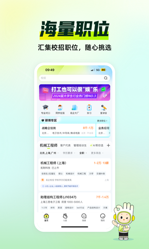 应届生求职软件封面