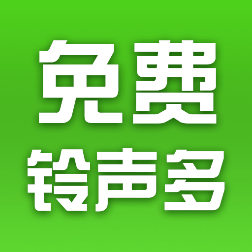 铃声大全多多