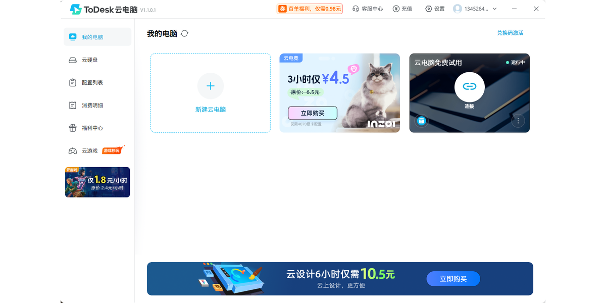 ToDesk云电脑