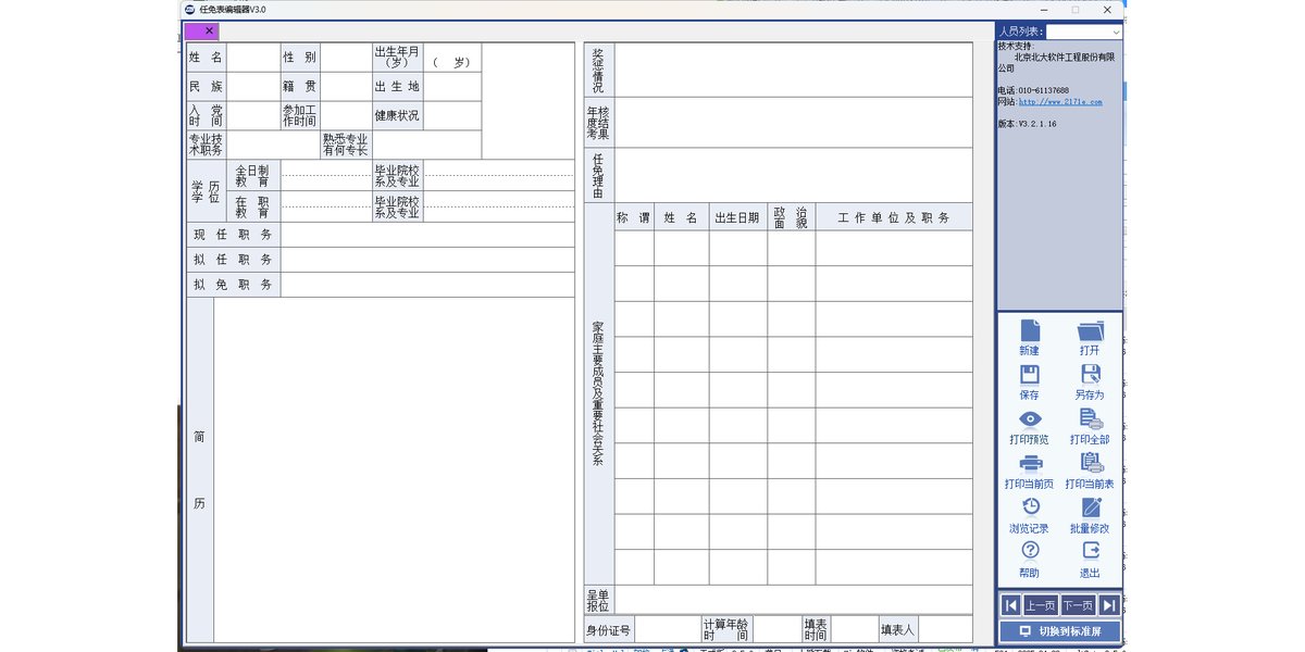任免表编辑器