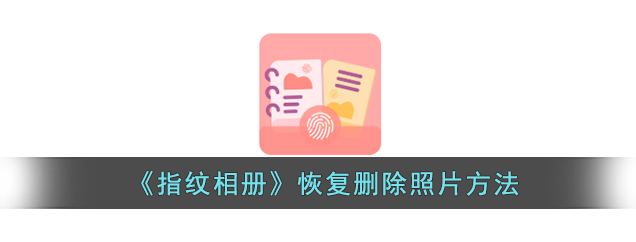 指纹相册删掉怎么恢复指纹相册恢复删除照片方法