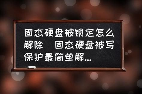 固态硬盘被写保护怎么解除密码