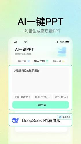 AI一键PPT软件封面