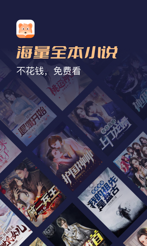 月鼠小说软件封面