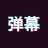 手持弹幕神器