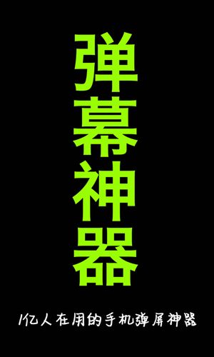 手持弹幕神器软件封面