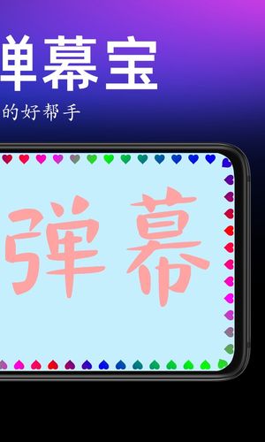手持弹幕宝软件封面