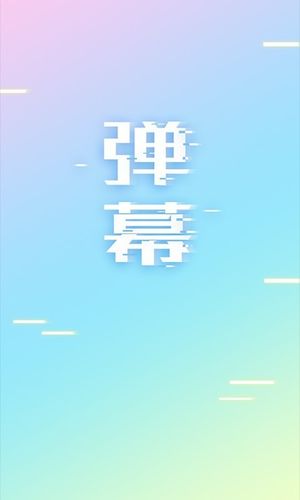 手持弹幕LED软件封面