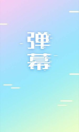 手持弹幕LED软件封面