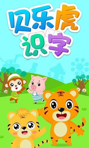 贝乐虎识字软件封面