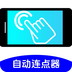 万能连点器点击器
