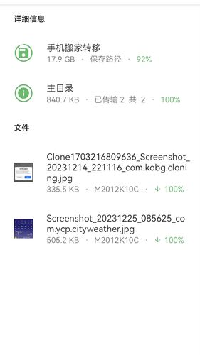 手机搬家转移第3张手机截图