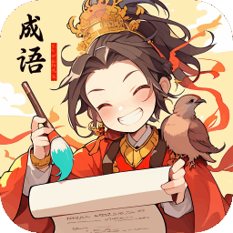 成语盛宴