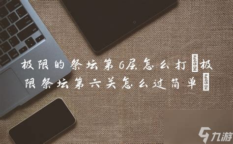 极限的祭坛第6层怎么打