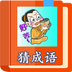 猜成语