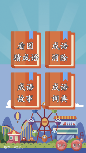 猜成语软件封面