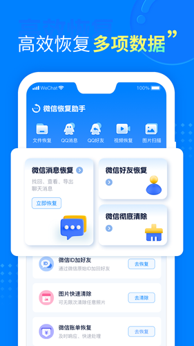 聊天恢复助手软件封面