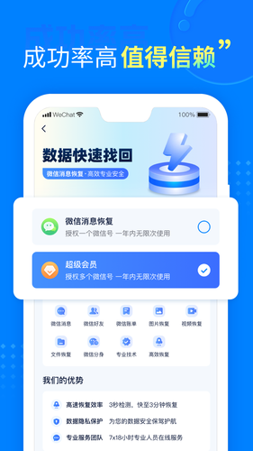 聊天恢复助手软件封面