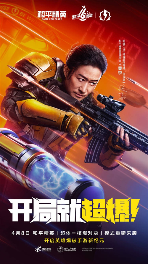 六周年特献，开局就超爆！《和平精英》“超体-核爆对决”4月8日重磅来袭！