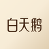 白天鹅