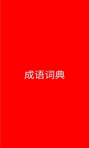 成语词典软件封面