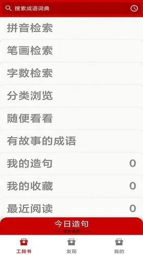 成语词典软件封面