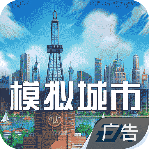 模拟城市：我是市长