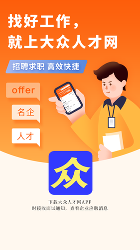 大众人才网软件封面