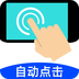 自动连点点击器