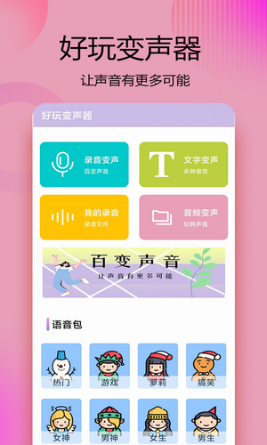 变声器语音精灵软件封面
