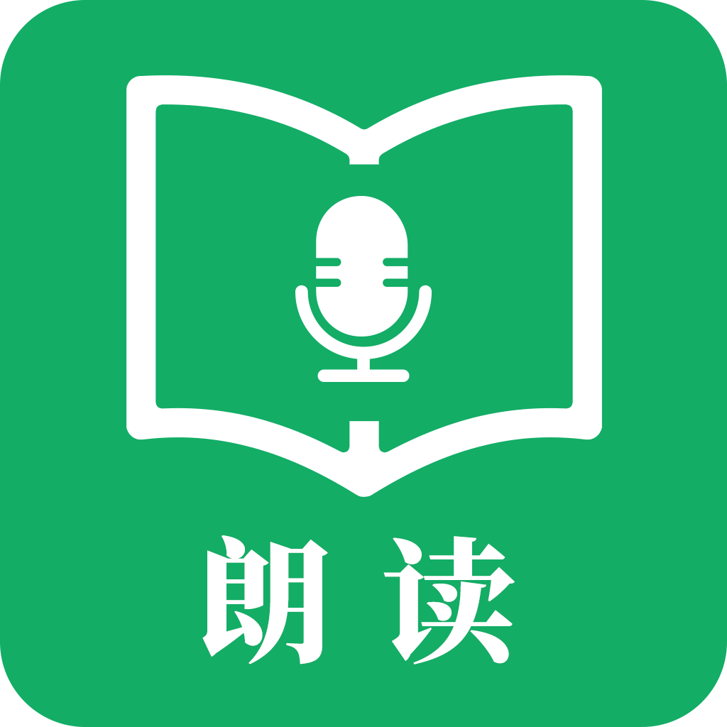 朗读