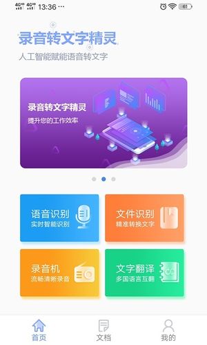 录音转文字精灵软件封面
