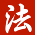众合法考