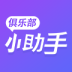 俱乐部小助手