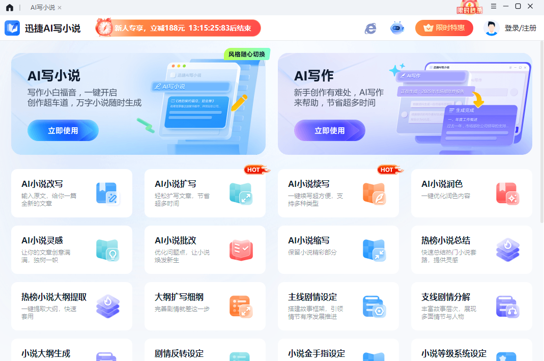 迅捷AI写小说