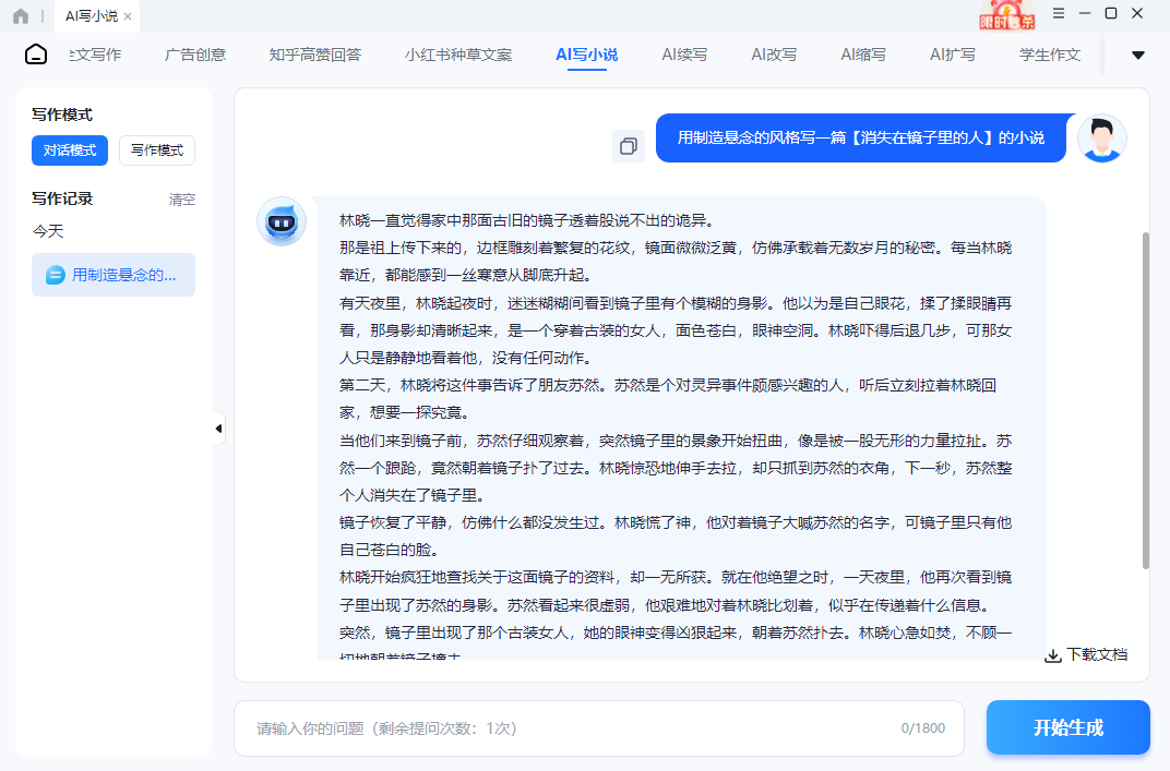 迅捷AI写小说