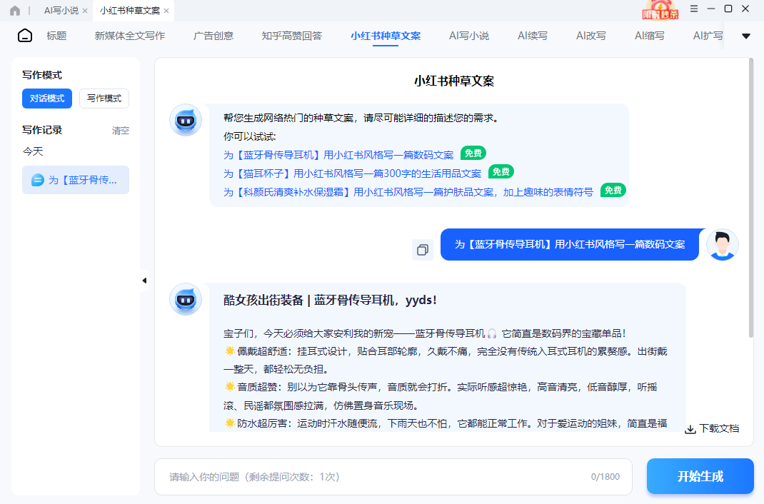 迅捷AI写小说