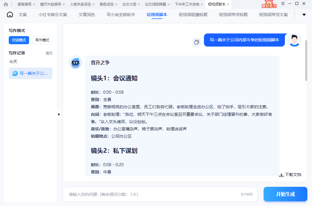 迅捷AI写小说