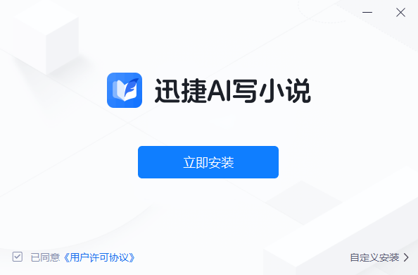 迅捷AI写小说