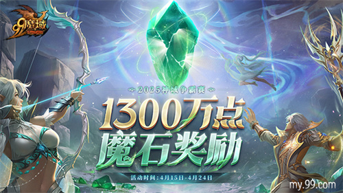连冠王朝or新皇加冕《魔域》神域争霸赛1300万点魔石点燃传奇之争