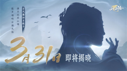 古风天后HITA正式官宣《山海同行》破界首发——以天籁之音，再塑东方幻想美学巅峰