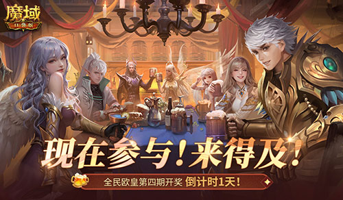 有券速投！《魔域口袋版》全民欧皇倒计时