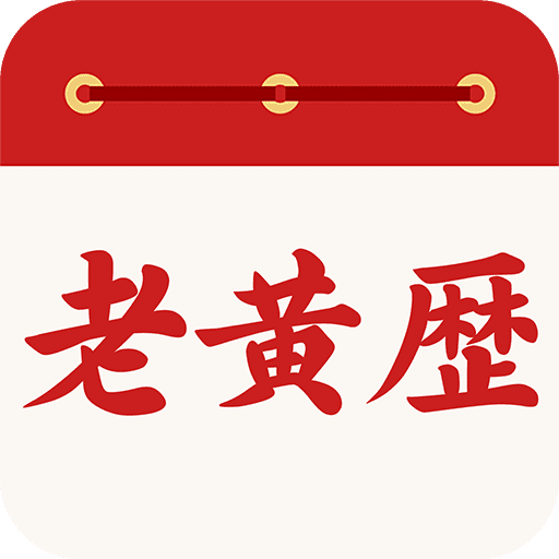 万年历日历通