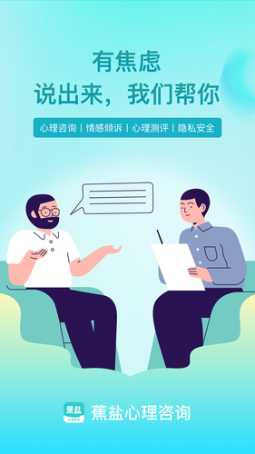 蕉盐心理咨询软件封面