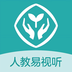 人教易视听