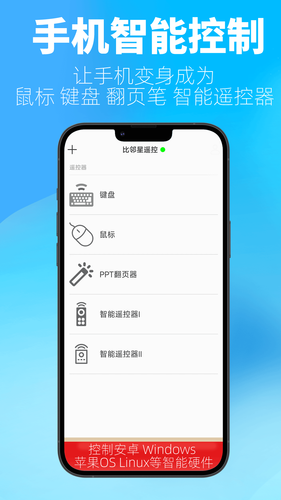比邻星遥控软件封面
