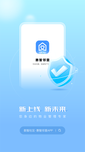 惠智邻里软件封面