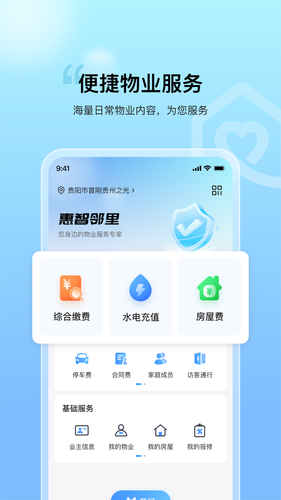 惠智邻里软件封面