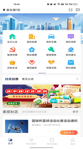 国瑞邻里中心业主端软件封面